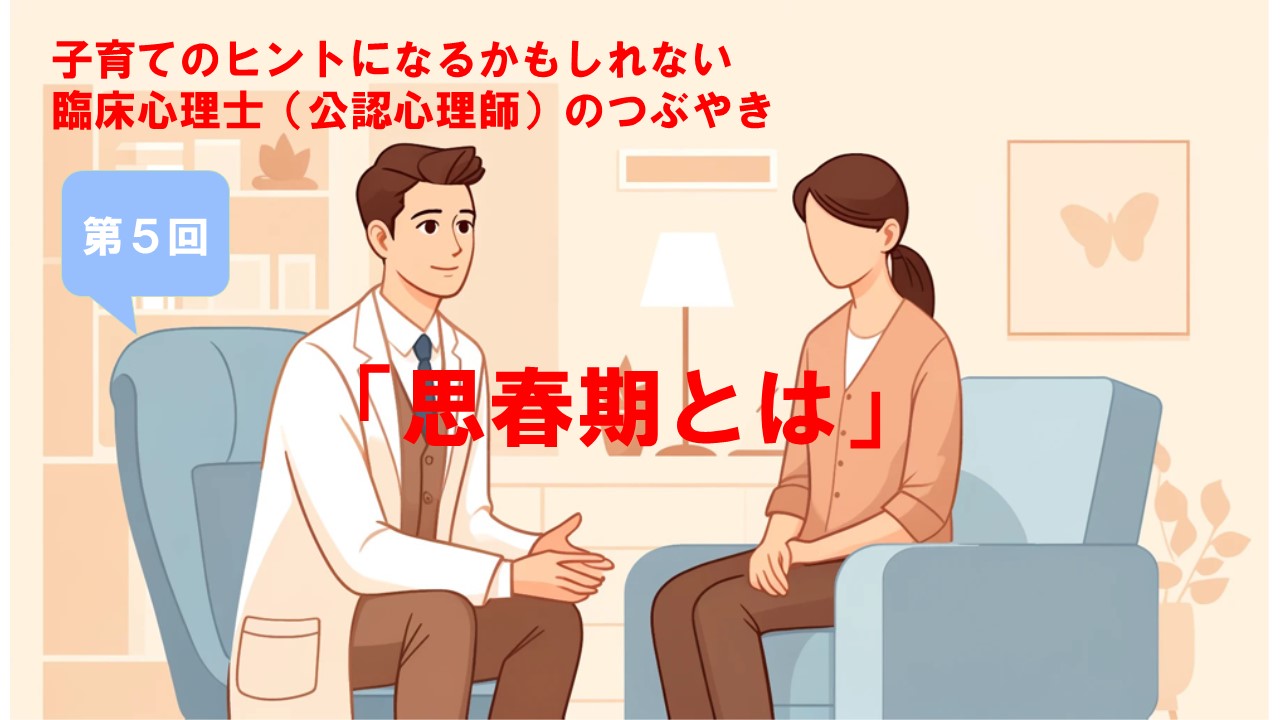 シリーズ第５回】思春期とは - 創心館