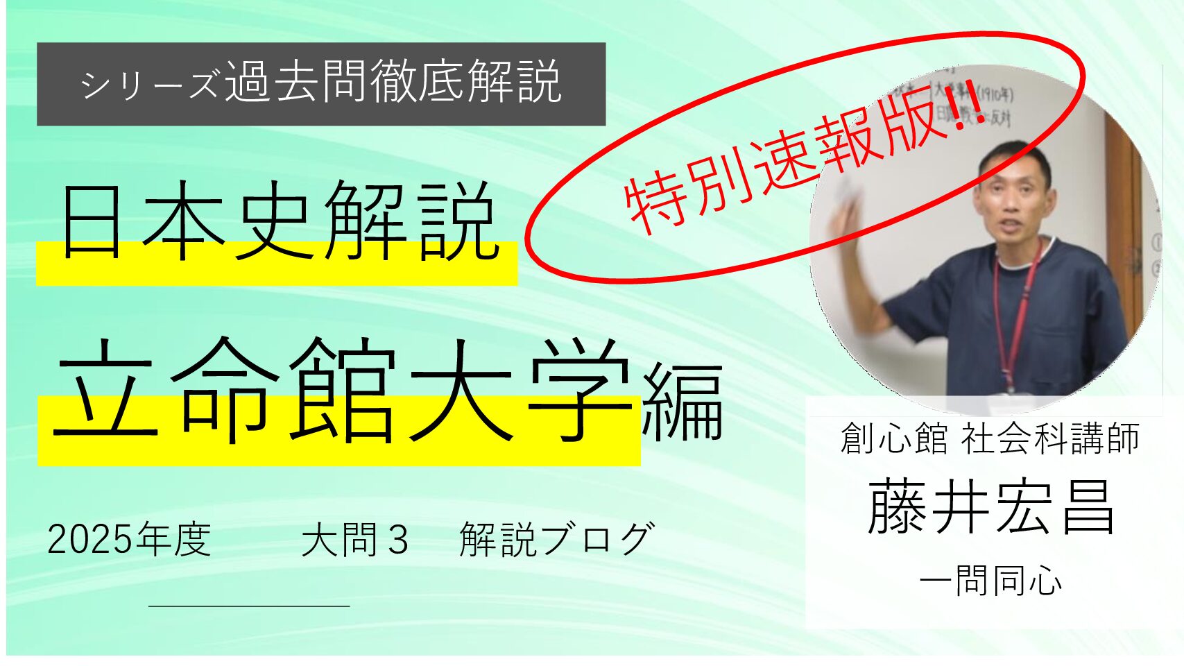 2025年度日本史解説速報！】立命館大学の日本史の問題を解いてみた 