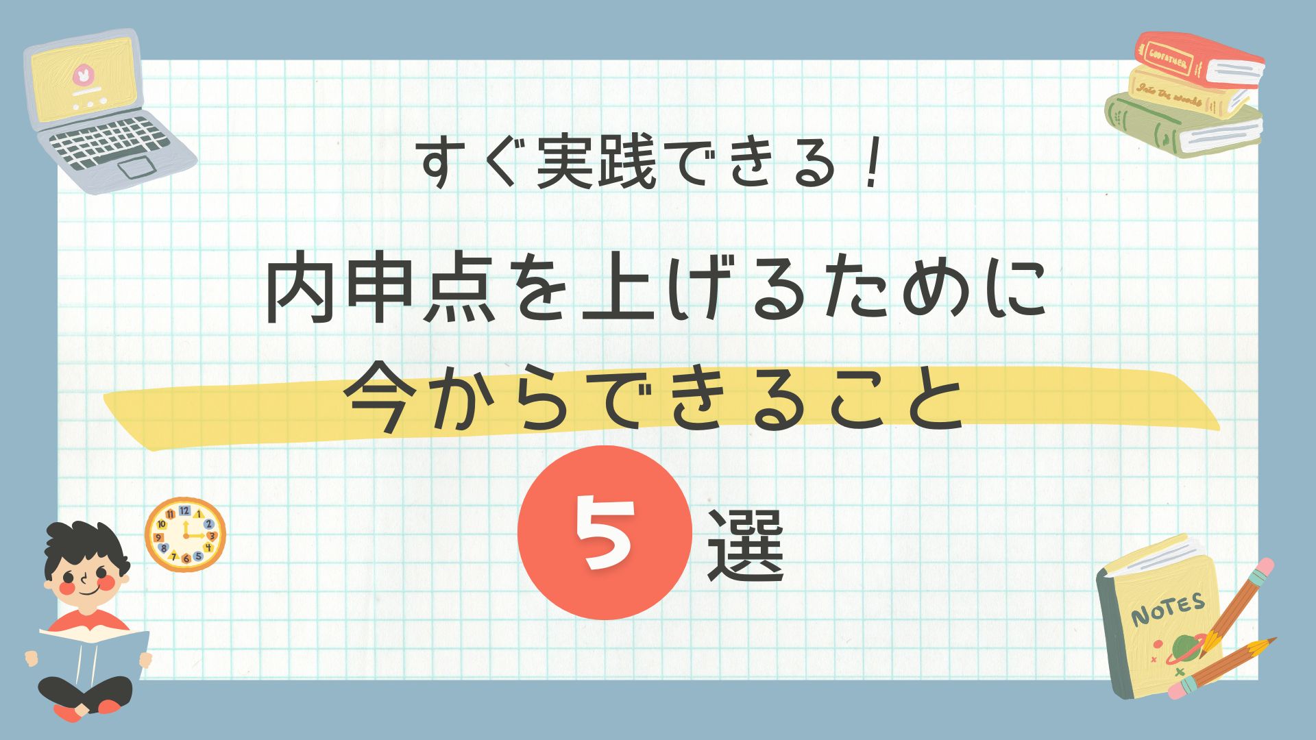 内申点対策】内申点を上げるために今からできること5選 - 創心館