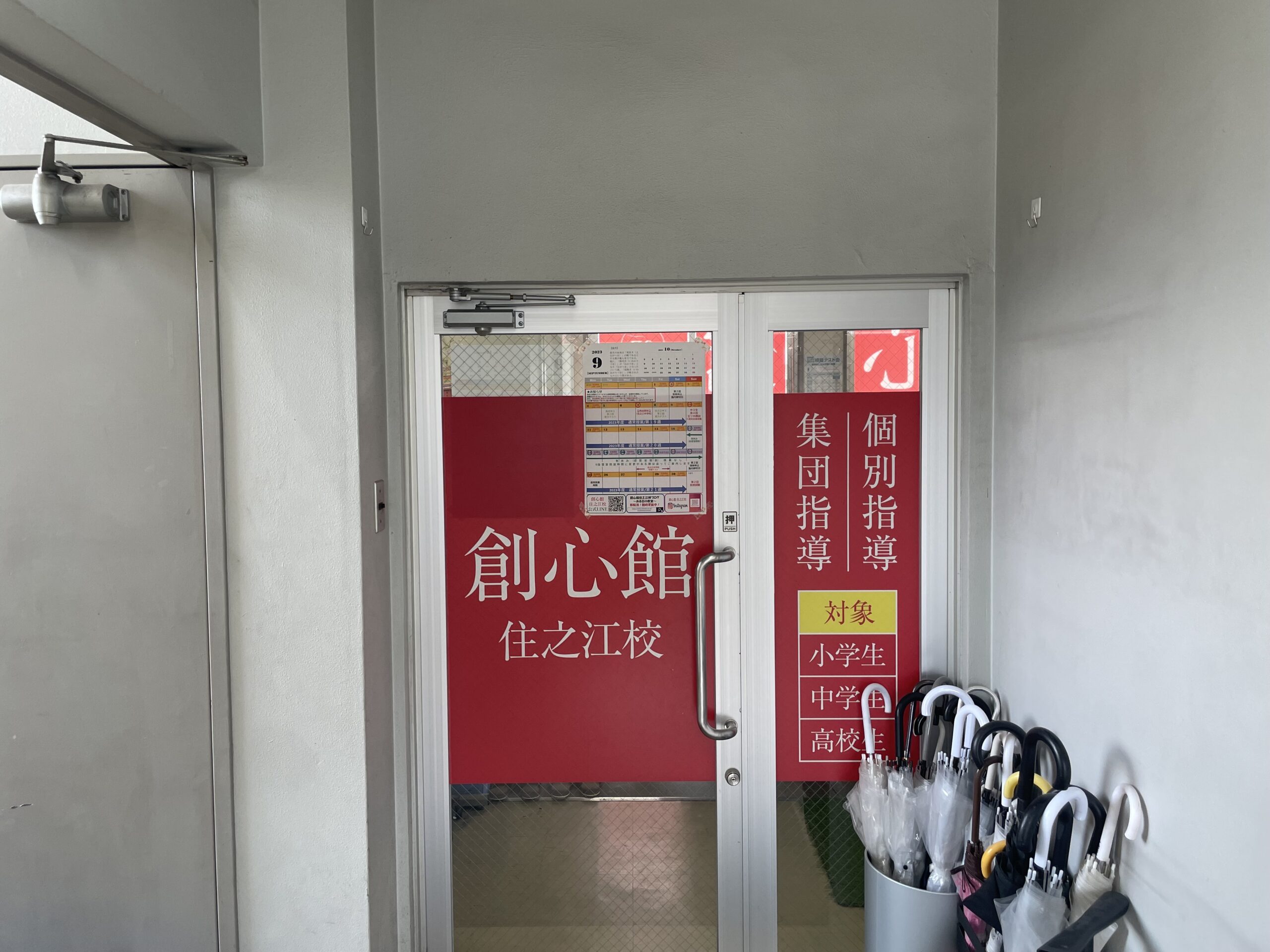 創心館 住之江校の入口