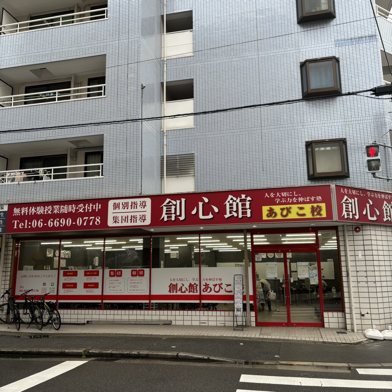 創心館 あびこ校の入口