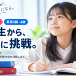 小学生から、英検に挑戦。小5・小6対象、英検5級・4級の対策講座。10月は無料体験。