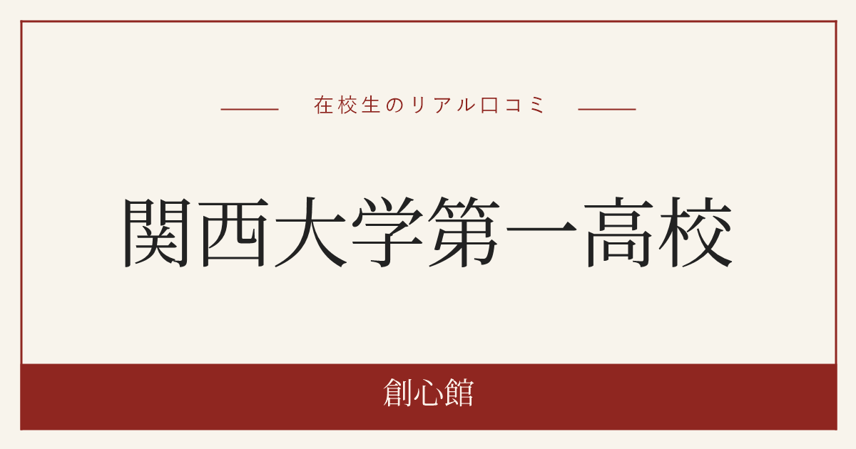 関西大学第一高校の偏差値・進学実績まとめ｜在校生のリアル口コミ