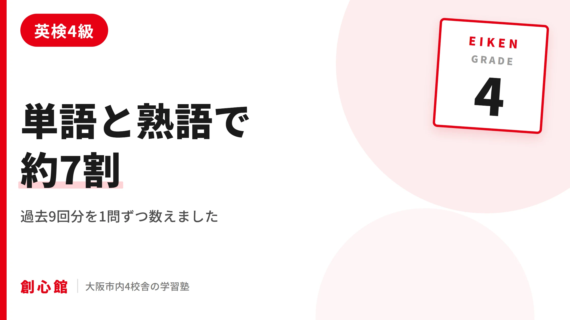 英検4級は単語と熟語で約7割｜過去9回分の分析