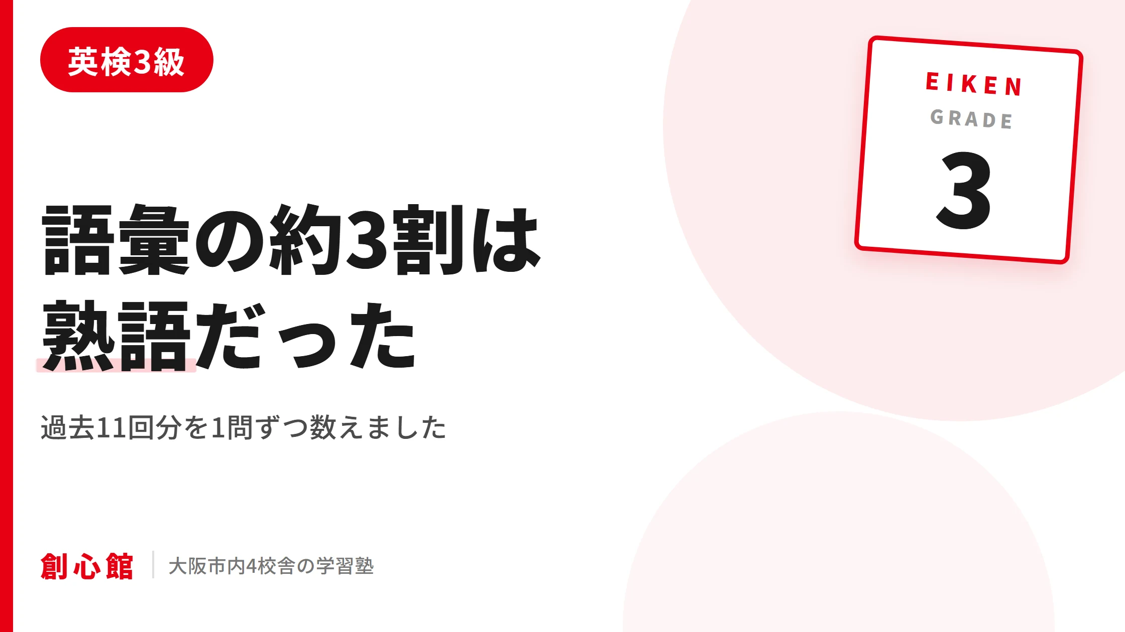 英検3級の語彙の約3割は熟語｜過去11回分の分析