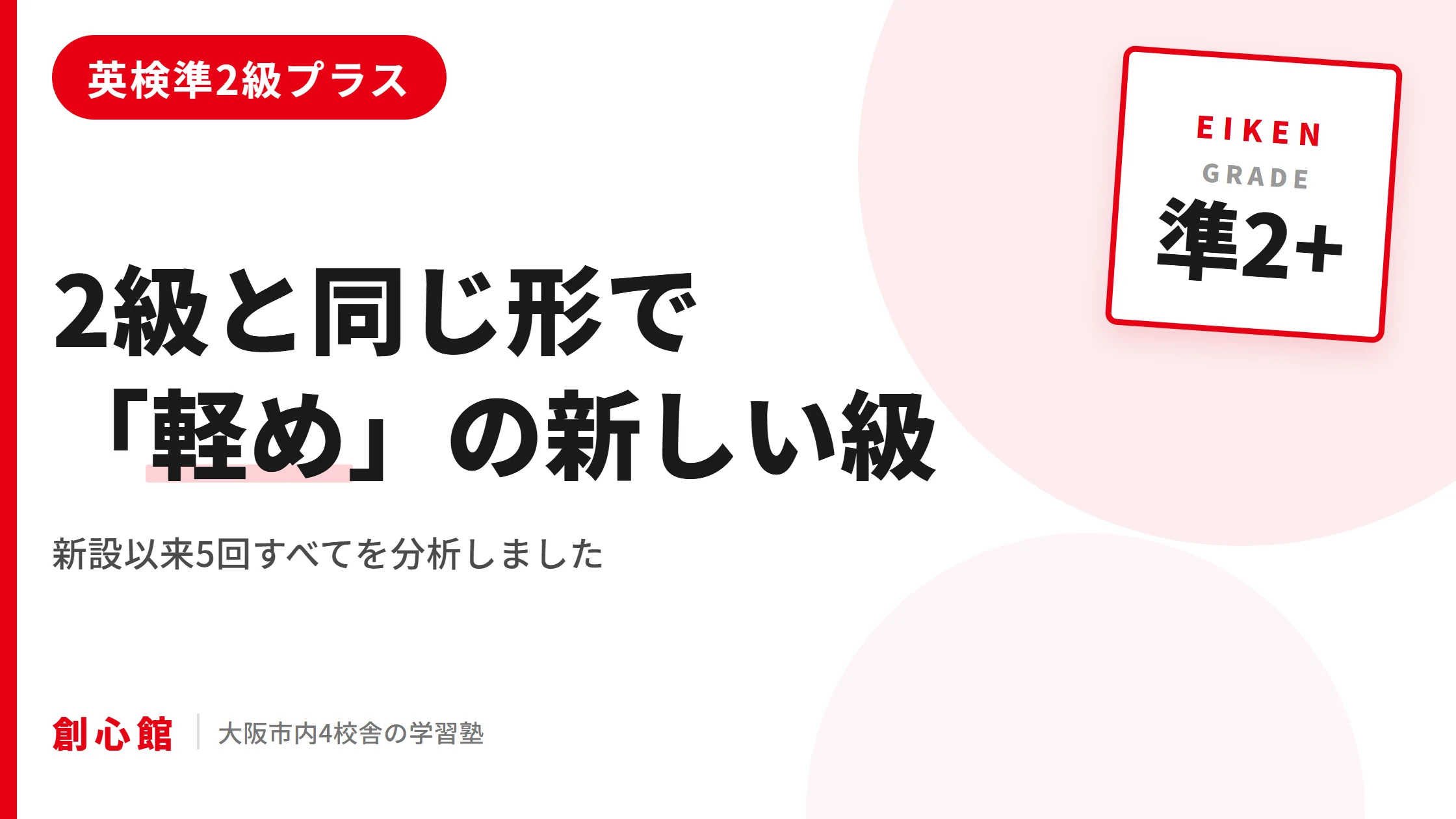 英検準2級プラスは2級と同じ形で軽め｜新設以来5回の分析