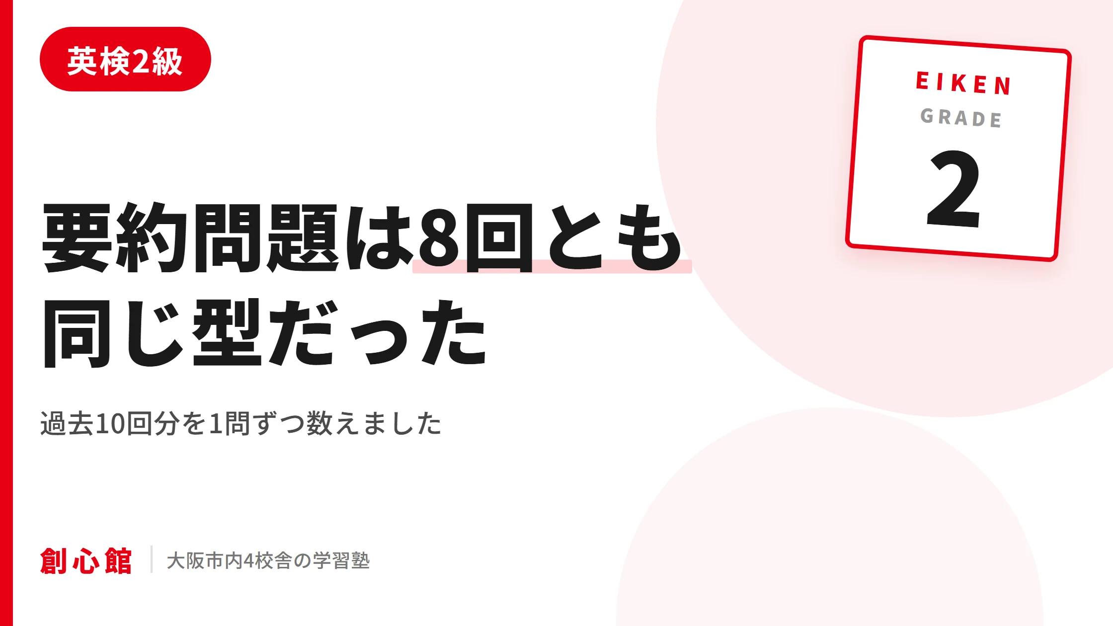 英検2級の要約問題は8回すべて同じ型だった｜過去10回分の分析