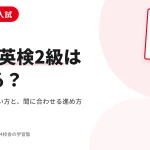 中3で英検2級は取れるか｜大阪の公立高校入試での使い方