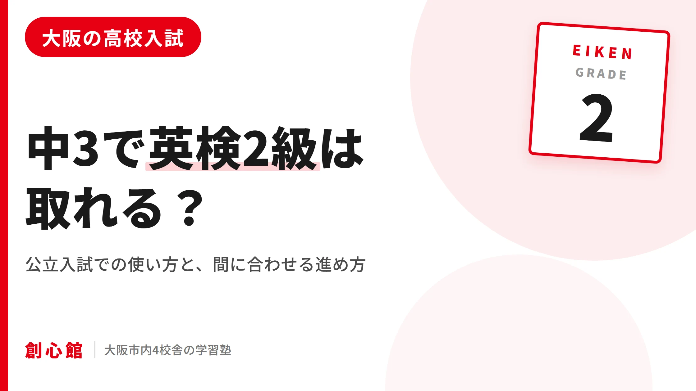 中3で英検2級は取れるか｜大阪の公立高校入試での使い方